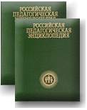 Российская педагогическая энциклопедия